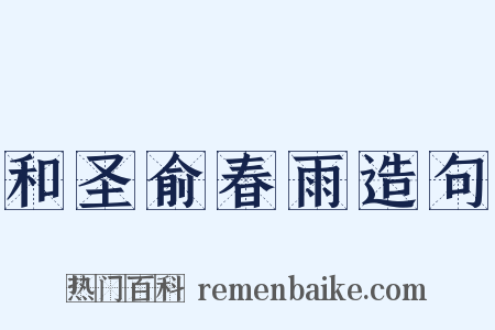 和圣俞春雨造句是什么意思的图片